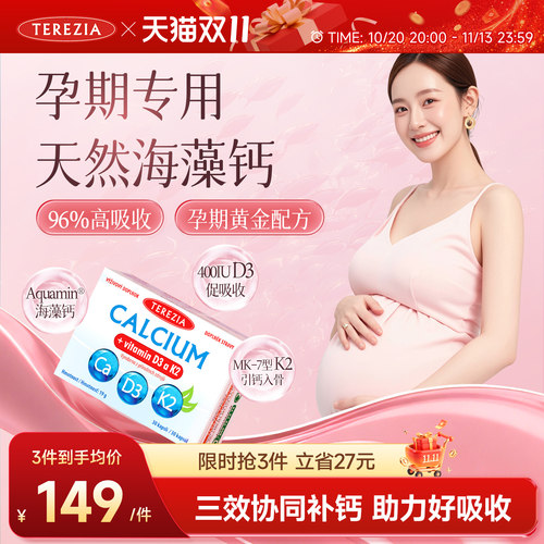 TEREZIA孕期专用天然海藻钙VD3K2