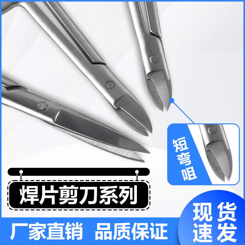 不锈钢焊片剪刀 直头拆线剪加厚短咀弯嘴金银线剪组织剪打金工具