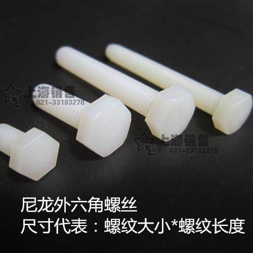 白色尼龙外六角螺丝 塑料六角螺栓M6*10 12 16 20 25 30 40mm长