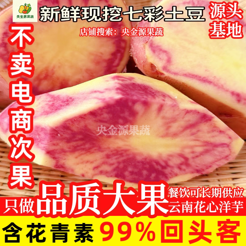 2026云南现挖七彩土豆花心洋芋
