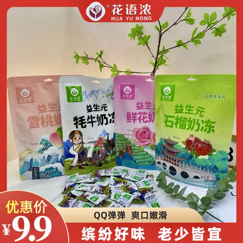 花语浓果冻果汁云南丽江特产益生元奶冻软糖网红零食小孩官方正品