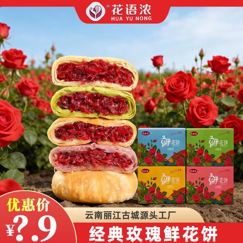 花语浓鲜花饼玫瑰抹茶紫薯芒果味云南特产丽江古城伴手礼蛋糕点心