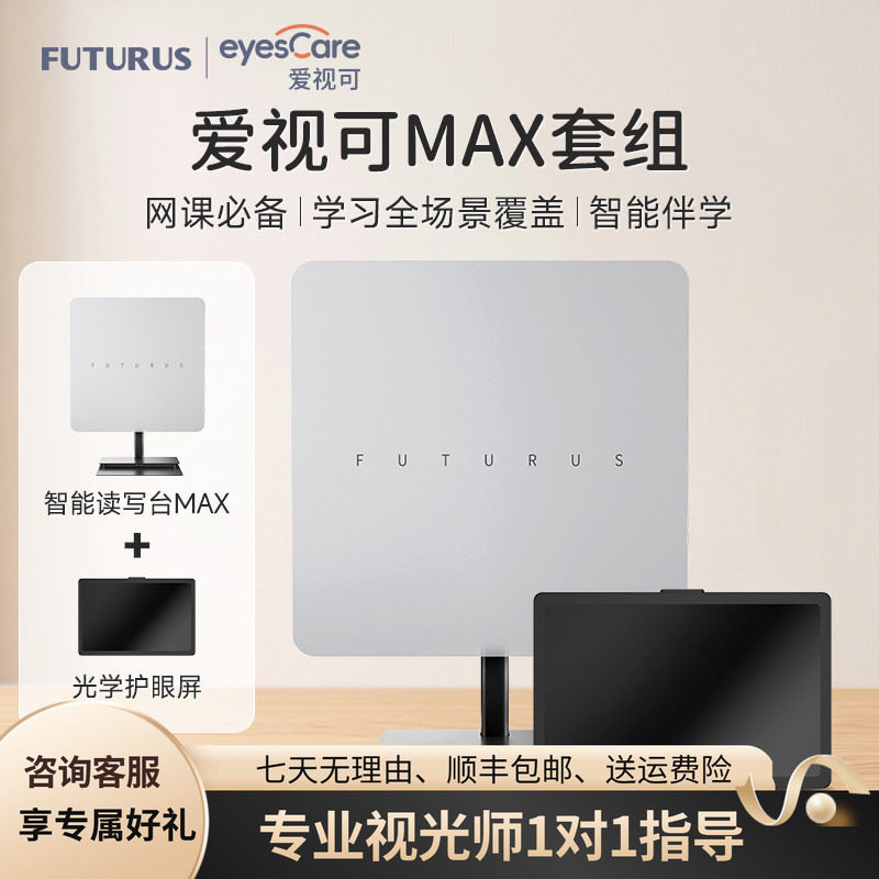 爱视可读写台护眼屏近视防控套组