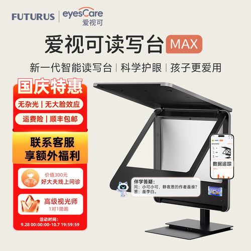 爱视可读写台MAX拉远近视防控