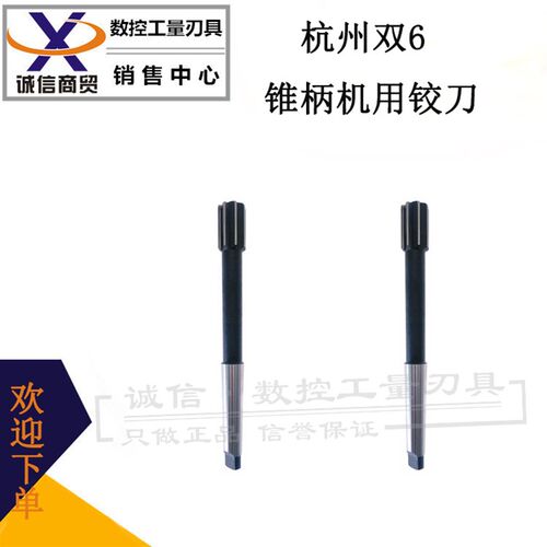 杭州双六双6锥柄机用铰刀21 22 23 24 25 26 27 28 29 30 D4