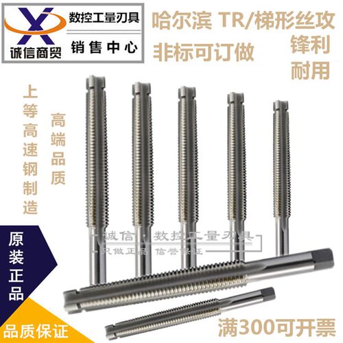 哈尔滨丝锥梯形丝攻/T型丝攻TR8 10 12 14 16 18X1.5X2X2.5X3X4X5