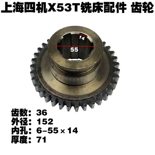 安徽蚌埠晶菱X5042上海X53T铣床配件211齿轮Z36花键6-55*14厚度71