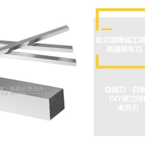 高速钢车刀 厚度6 8 10 白钢刀/条 X25X30X35X40X45X50X60X200