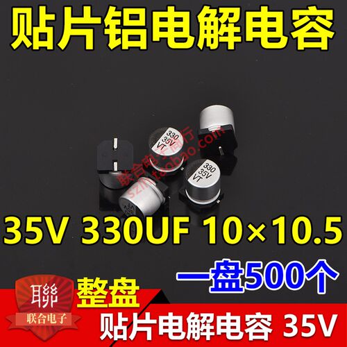整盘价贴片铝电解电容 35V 330UF 体积10*10.5mm 10x10 一盘500个