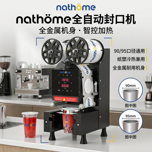 北欧欧姆全自动奶茶封口机智能商用封杯机冷热纸塑通用90/95口径