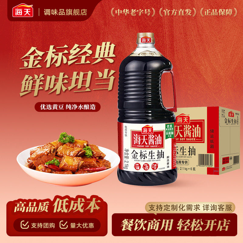 海天金标生抽酱油2.1kg整箱商用