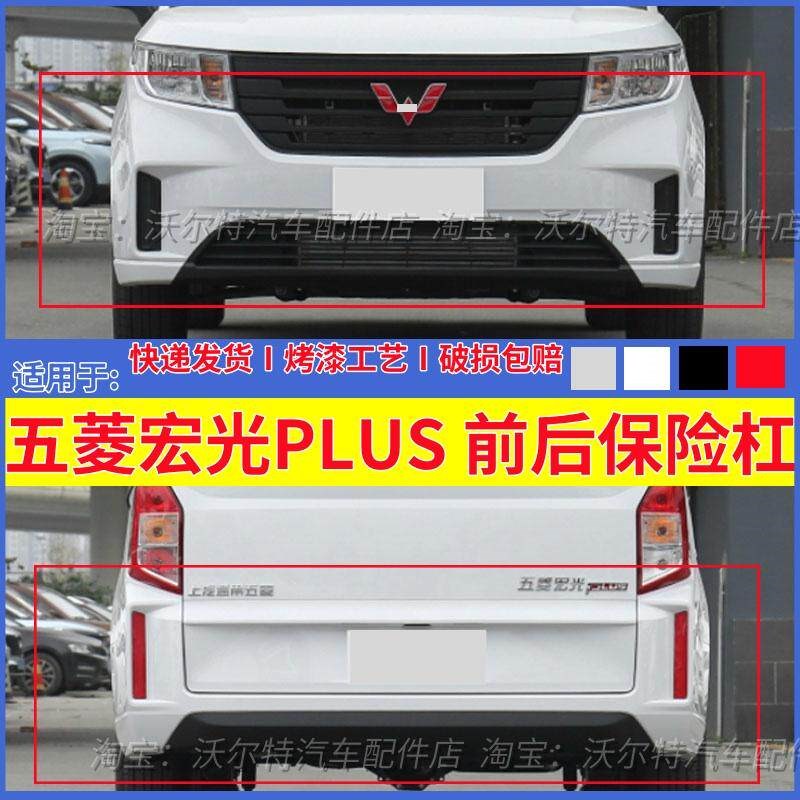 适配五菱宏光PLUS前后保险杠原厂宏光PLUS前后杠围防撞杠蒙皮总成