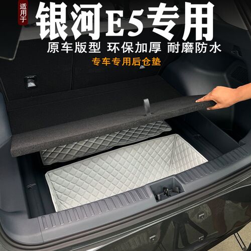 适用银河E5后备箱垫储物垫改装饰底板下层储物仓储物槽储物盒防水