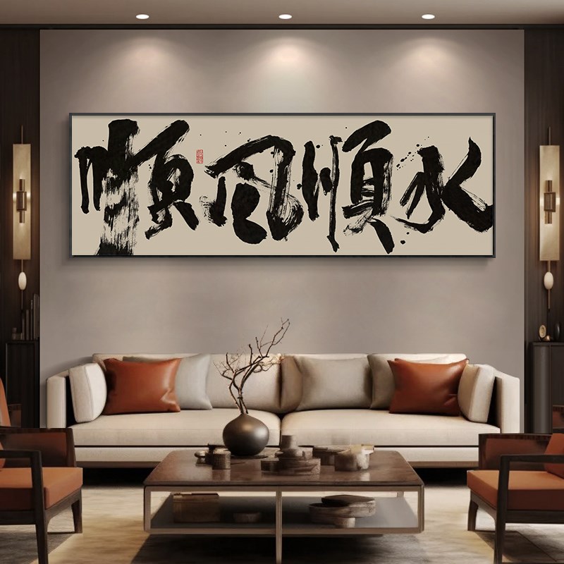 一帆风顺字画客厅沙发横幅挂画顺风顺水办公室茶室背景墙装饰画框