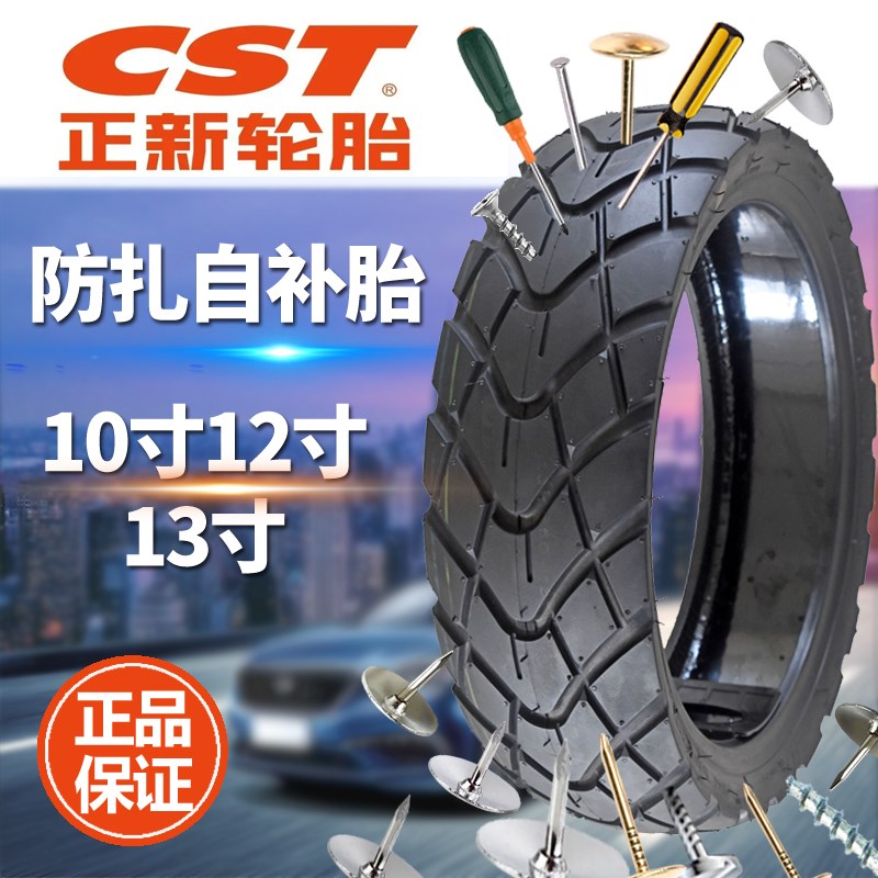 正新轮胎100/110/120/130/60-70-90-10-12-13寸电摩轮胎防扎自补