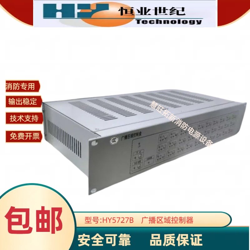 恒业HY5727B广播区域控制盘适合久远青鸟泰和安山鹰天成等设备