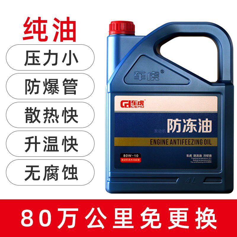 车虎汽车防冻油防冻液水箱油性小车冷却油可混加奥维世无水冷却液