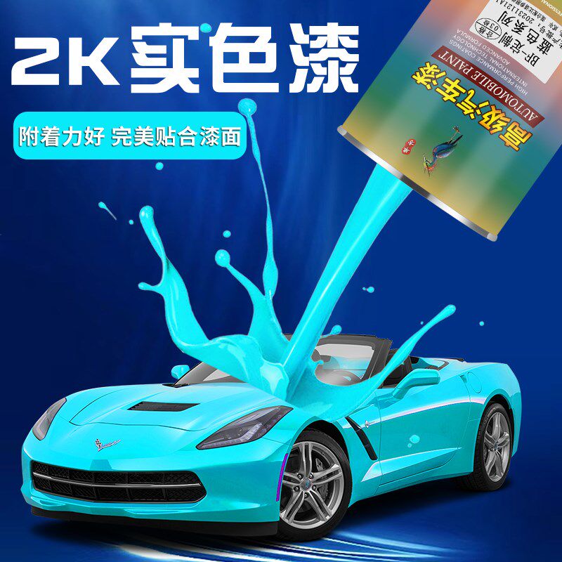 蓝色2K汽车油漆桶装成品汽车漆专用翻新喷漆星空天青蓝防锈金属漆