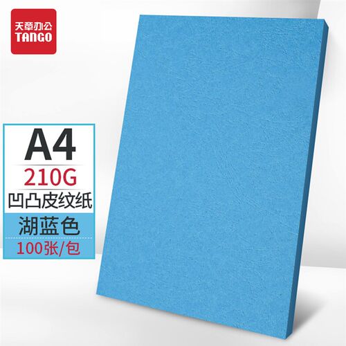 新绿天章a4彩色卡纸手工标书封面硬厚手工卡纸封面纸210克A4装订