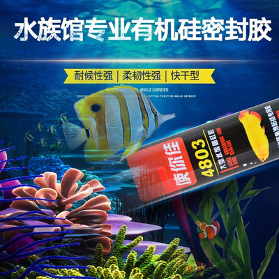 使你佳牌4803酸性中大型水族鱼缸专用玻璃胶强力透明防水补漏胶水