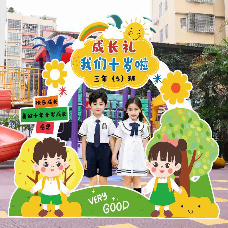 十岁成长礼场景装饰布置小学教室拍照相框合影氛围道具背景墙kt板