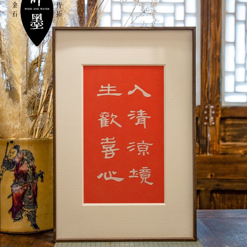 入清凉境生欢喜心拓片朱砂书法字画玄关饰东方挂画实木电表箱画框