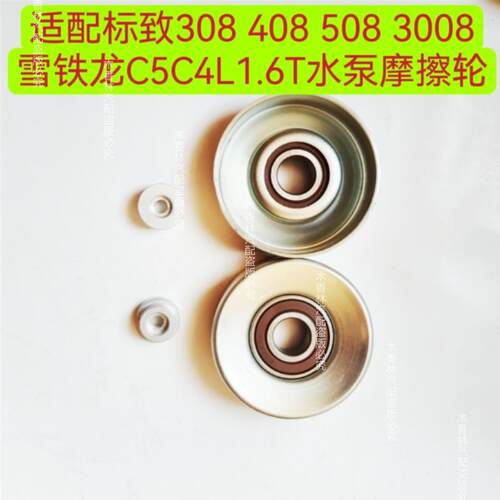 适配标致308 408 508雪铁龙C5C4L1.6T发电机涨紧轮水泵摩擦轮3008