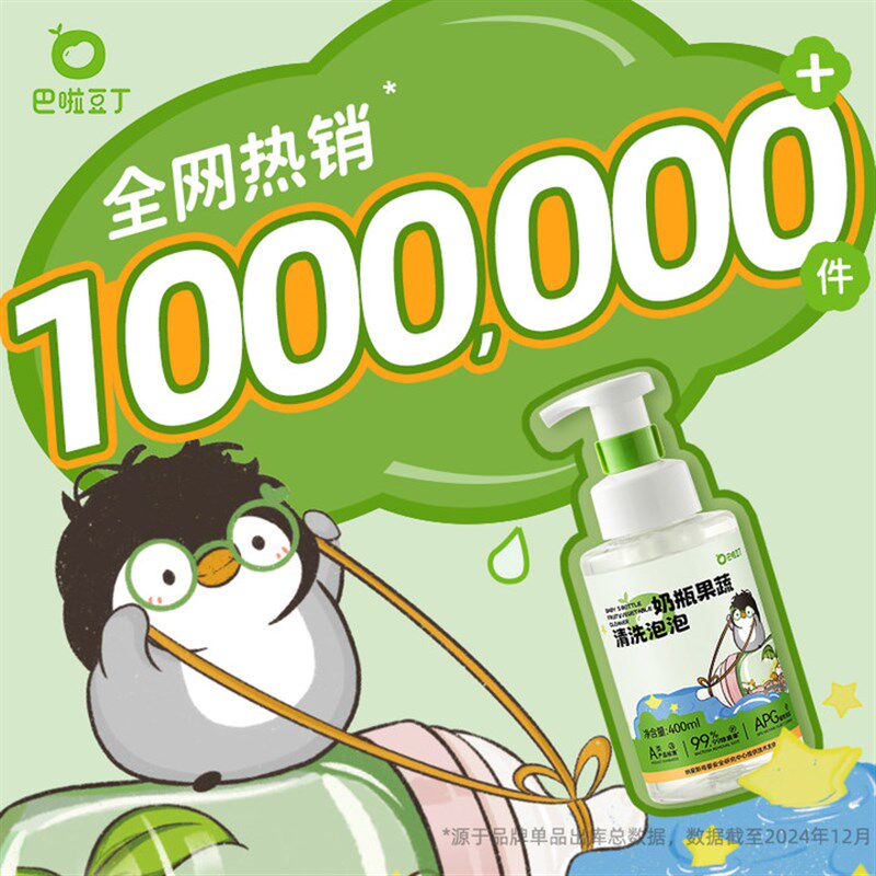 巴啦豆丁洗奶瓶清洗剂液宝宝婴儿专用果蔬泡泡新生儿洗洁精清洁剂