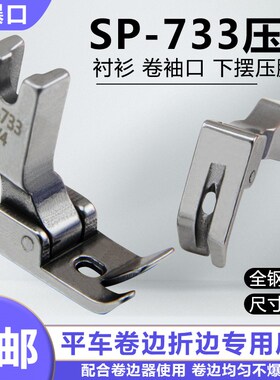 平车SP-733蒙眼压脚F503弧形下摆拉筒配套专用卷边压脚卷边器压脚