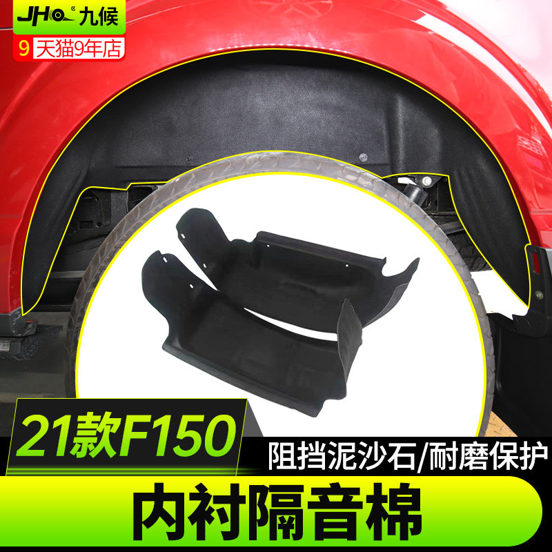 适用于福特F150改装专用2021-24款车轮挡板隔音棉叶子板内衬护板