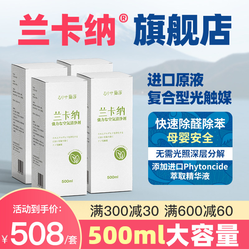 兰卡纳甲醛喷雾清除剂复合型冷光触媒除甲醛家用强力除味剂4瓶装