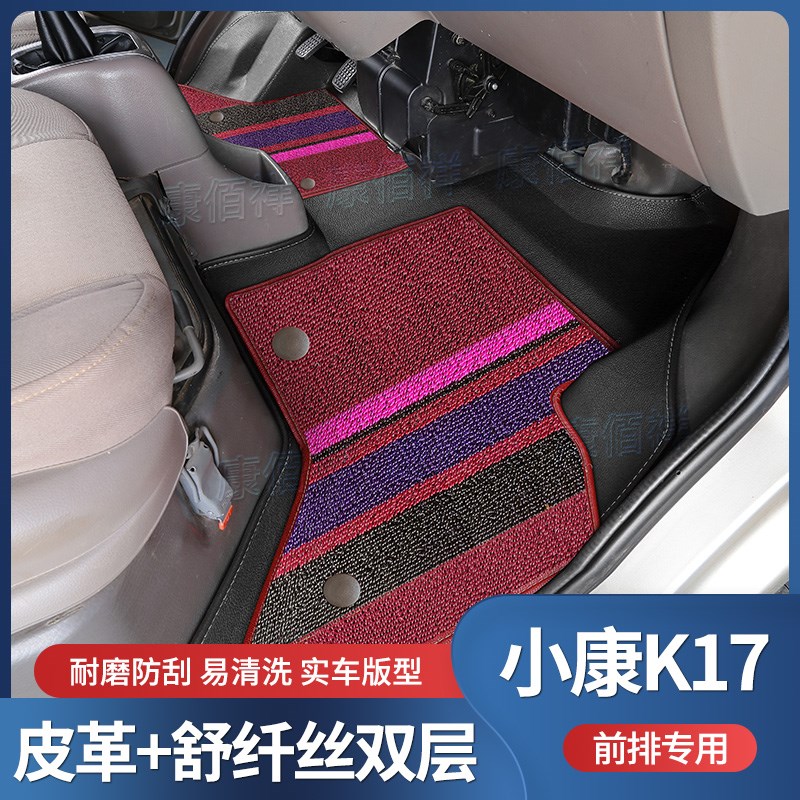 07-15款款东风小康K17专用面包车前排脚垫双层耐磨主副驾防滑脚垫