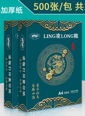 复印纸a4凌龙80g加厚办公用纸整箱白色一箱1000张双面打印复印纸A