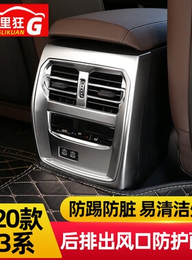 20-21款宝马新3系后排空调出风口装饰框325liG28防踢面罩内饰改装