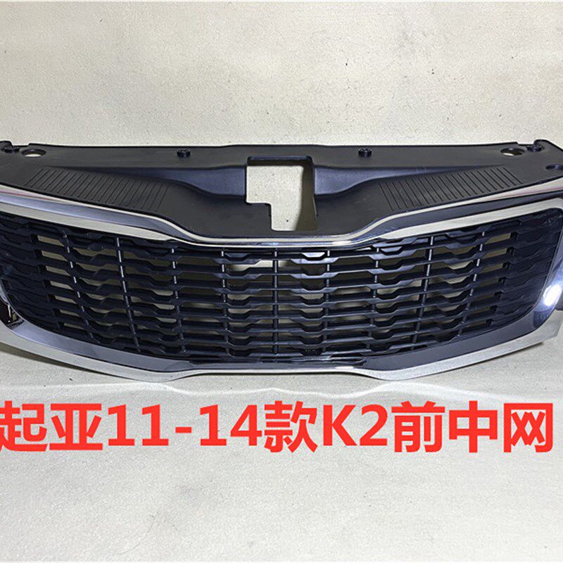 适用起亚K2中网11 12 13 14老款K2前中网总成前杠进气格栅通风网