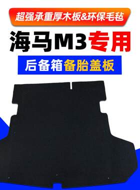 适配海马M3/S5备胎盖板后备箱隔板承重板行李箱地毯垫尾箱硬垫板