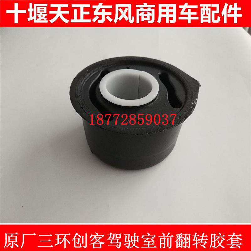 适东风华神御虎湖北三环创客驾驶室前翻转胶套三环翻转胶套配件