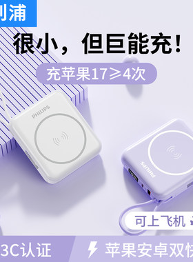 飞利浦充电宝3c认证可上飞机新款