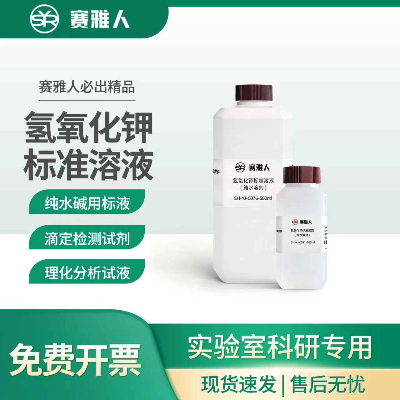 氢氧化钾标准溶液 KOH滴定标液 酸碱滴定分析水质油脂皂化值测定