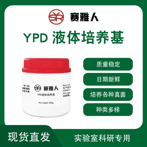 YPD液体培养基 微生物培养基 培养酿酒酵母 250g 赛雅人