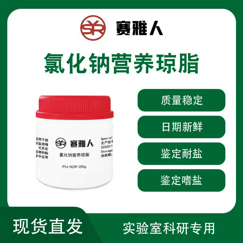 赛雅人氯化钠营养琼脂培养基