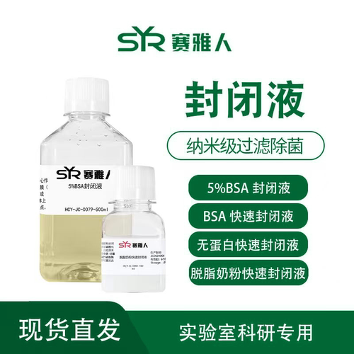 快速封闭液/5%BSA封闭液/脱脂奶粉快速封闭液/封闭液