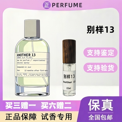正品大牌别样13香水试香