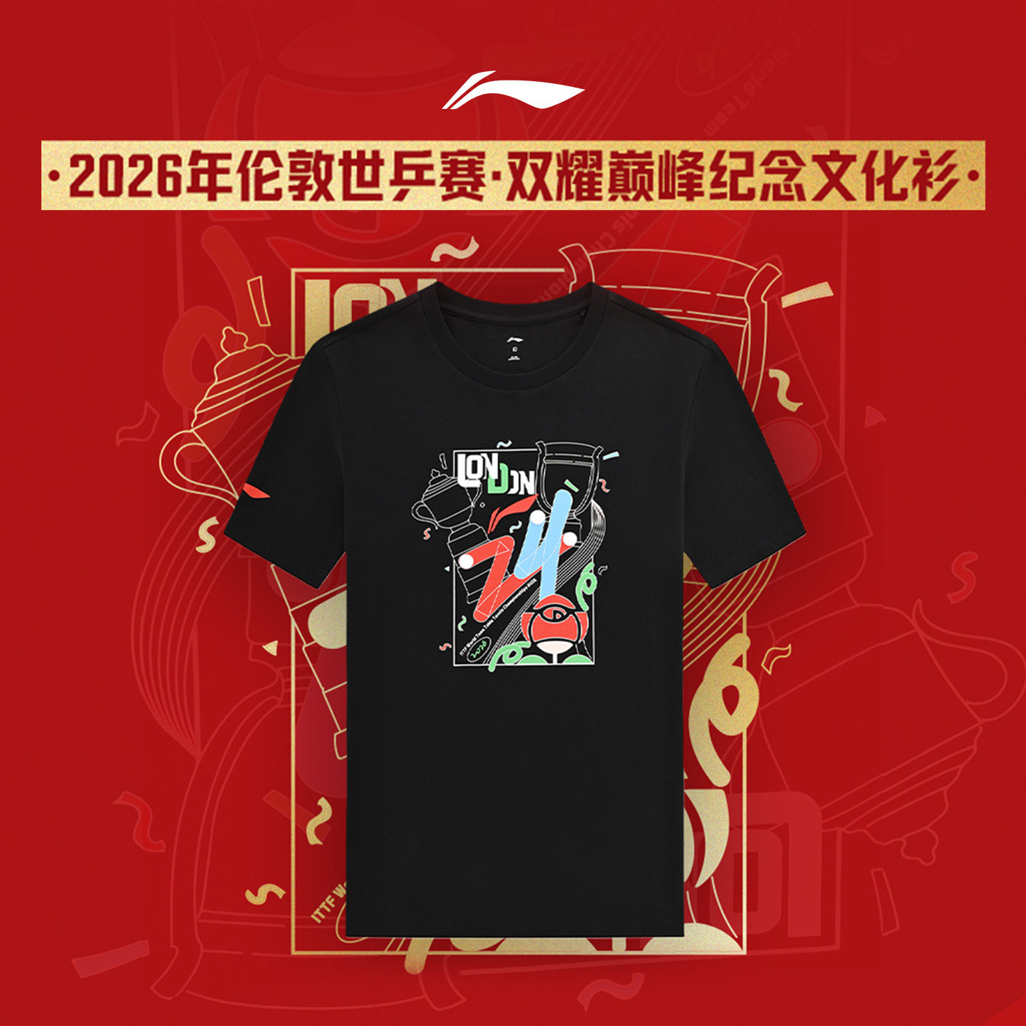 李宁乒乓球系列2026年伦敦世乒赛·双耀巅峰纪念文化衫AHSWG37-1