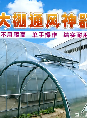 大棚上放风口大棚降温