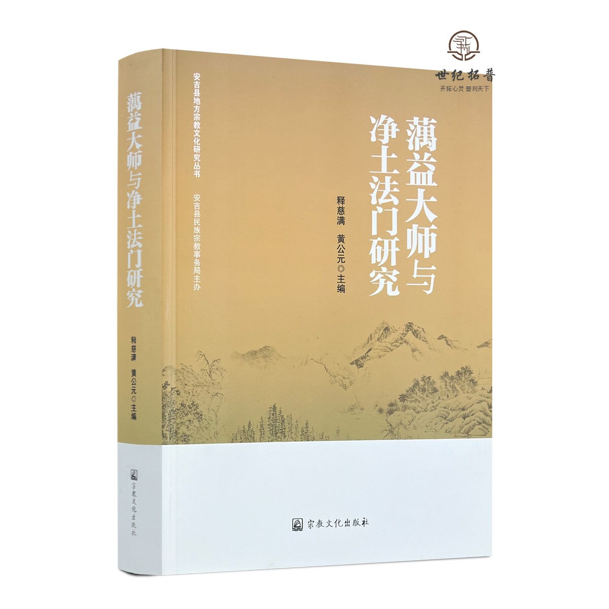 蕅益大师与净土法门研究 释慈满黄公元主编 宗教文化出版社