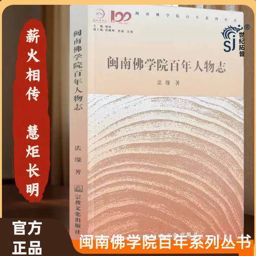 闽南佛学院百年人物志 法缘著 宗教文化出版社