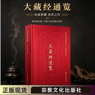大藏经通览 胡雪峰主编 宗教文化出版社