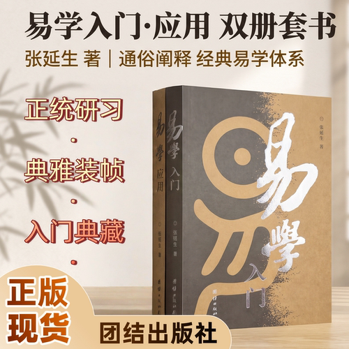 易学入门+易学应用 全两册 张延生著 团结出版社