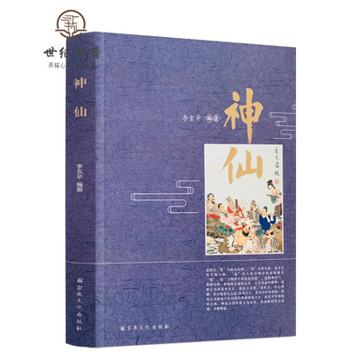 神仙 道教神仙 李玄辛编 创世尊神 治世尊神 天帝地皇 列宿星君 世之显神 岳渎城隍域神 司命太岁 文考之神 财禄喜神